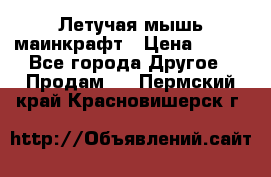 Летучая мышь маинкрафт › Цена ­ 300 - Все города Другое » Продам   . Пермский край,Красновишерск г.
